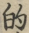文字的