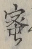 「蜜」字