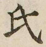 㐌定位氏