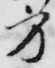 文字方
