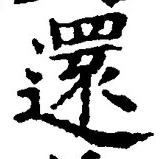 Chữ 還