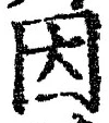 「因」字
