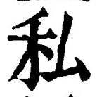 Chữ 私