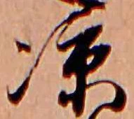 涼，已得其位