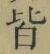 Chữ 皆