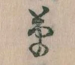㐌定位草
