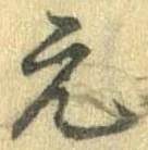 元の位置
