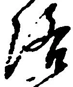Đã định vị 洛
