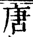 Character 唐