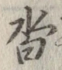 沓，已得其位