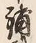 「補」字