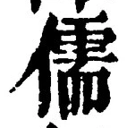 “儒”字