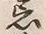 Character 忌
