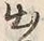 文字出