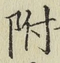 文字 附