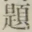文字題