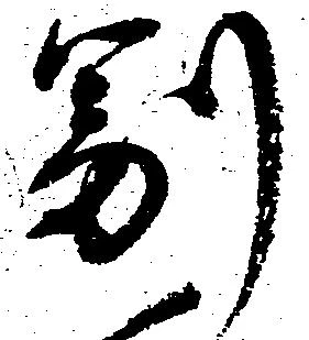 㐌定位副