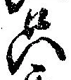 㐌定位只