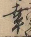 已定位幸