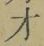 字才