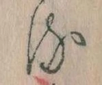 已定位𛃸