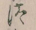已定位汰