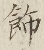 字飾