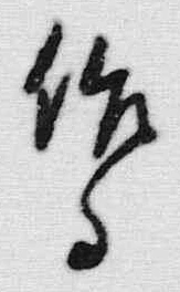 字作