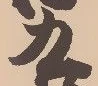 ゖの位置