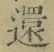文字還