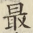 Chữ 最