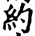 Character 約