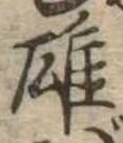 雄，已得其位