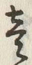 Character 壱