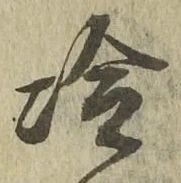 字冷