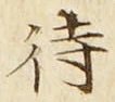 字待