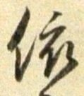 「依」字