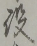 글자 役