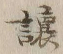 字譲
