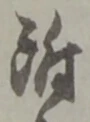 文字 附