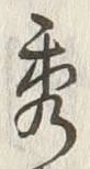 文字 閤