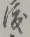 “渡”字