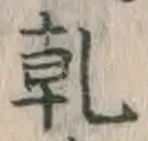 字乾
