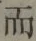 Chữ 而