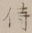 Chữ 侍