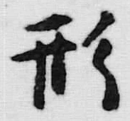 「形」字