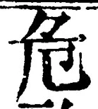 Chữ 危