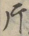 片，已得其位