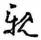 已定位親