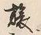 𡨸旅